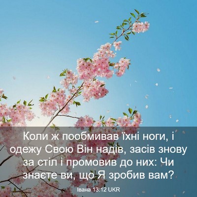 Picture 03 - Івана 13:12 UKR - Коли ж пообмивав їхні ноги, - Bible Verse Picture