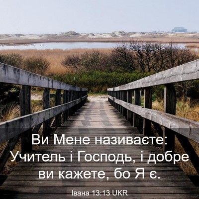 Picture 03 - Івана 13:13 UKR - Ви Мене називаєте: Учитель - Bible Verse Picture