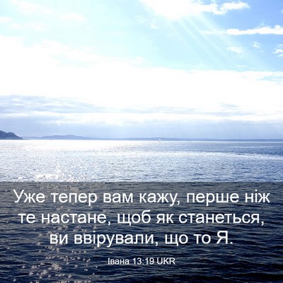 Picture 03 - Івана 13:19 UKR - Уже тепер вам кажу, перше - Bible Verse Picture
