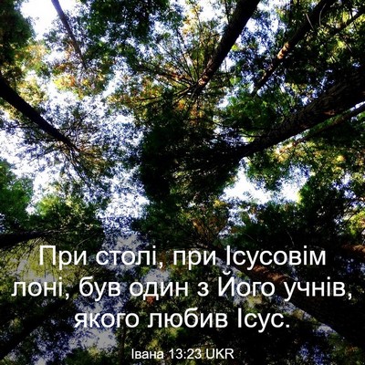 Picture 03 - Івана 13:23 UKR - При столі, при Ісусовім - Bible Verse Picture