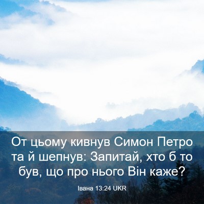 Picture 03 - Івана 13:24 UKR - От цьому кивнув Симон - Bible Verse Picture