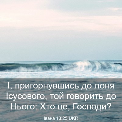 Picture 03 - Івана 13:25 UKR - І, пригорнувшись до лоня - Bible Verse Picture