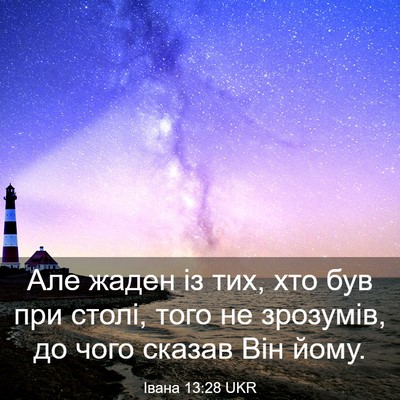 Picture 03 - Івана 13:28 UKR - Але жаден із тих, хто був - Bible Verse Picture