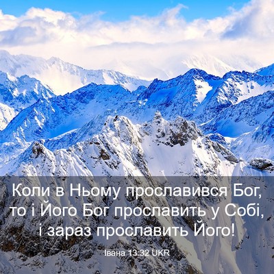 Picture 03 - Івана 13:32 UKR - Коли в Ньому прославився - Bible Verse Picture