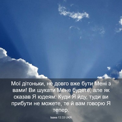Picture 03 - Івана 13:33 UKR - Мої дітоньки, не довго вже - Bible Verse Picture