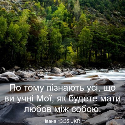 Picture 03 - Івана 13:35 UKR - По тому пізнають усі, що ви - Bible Verse Picture