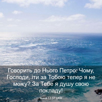 Picture 03 - Івана 13:37 UKR - Говорить до Нього Петро: - Bible Verse Picture