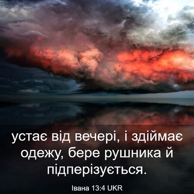 Picture 03 - Івана 13:4 UKR - устає від вечері, і здіймає - Bible Verse Picture
