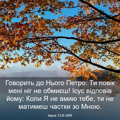 Picture 03 - Івана 13:8 UKR - Говорить до Нього Петро: Ти - Bible Verse Picture