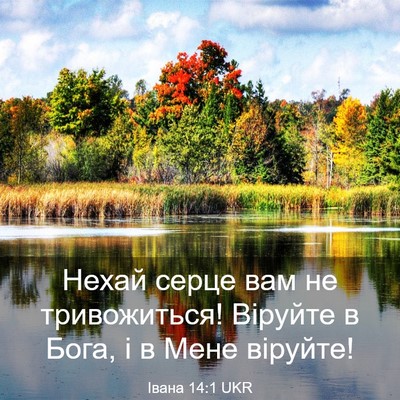 Picture 03 - Івана 14:1 UKR - Нехай серце вам не - Bible Verse Picture