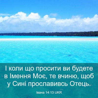 Picture 03 - Івана 14:13 UKR - І коли що просити ви будете - Bible Verse Picture