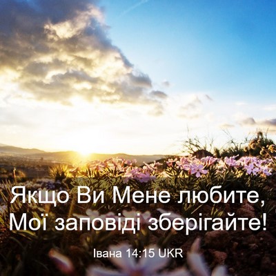 Picture 03 - Івана 14:15 UKR - Якщо Ви Мене любите, Мої - Bible Verse Picture