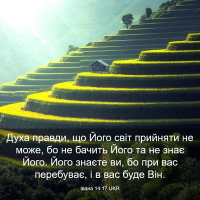 Picture 03 - Івана 14:17 UKR - Духа правди, що Його світ - Bible Verse Picture