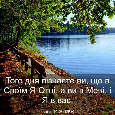 Picture 03 - Івана 14:20 UKR - Того дня пізнаєте ви, що в - Bible Verse Picture