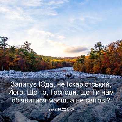 Picture 03 - Івана 14:22 UKR - Запитує Юда, не - Bible Verse Picture