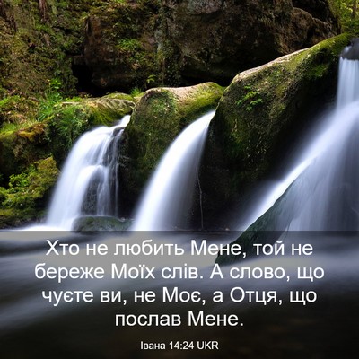 Picture 03 - Івана 14:24 UKR - Хто не любить Мене, той не - Bible Verse Picture