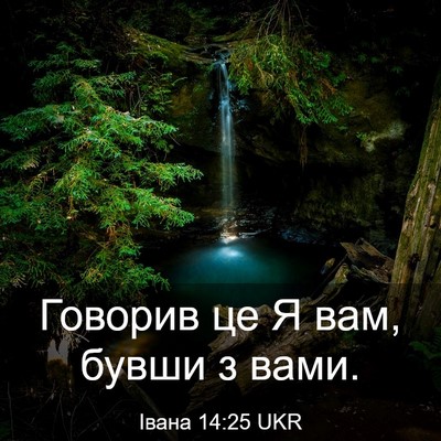 Picture 03 - Івана 14:25 UKR - Говорив це Я вам, бувши з - Bible Verse Picture