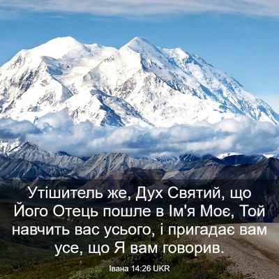 Picture 03 - Івана 14:26 UKR - Утішитель же, Дух Святий, - Bible Verse Picture