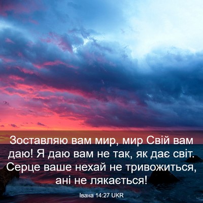 Picture 03 - Івана 14:27 UKR - Зоставляю вам мир, мир Свій - Bible Verse Picture
