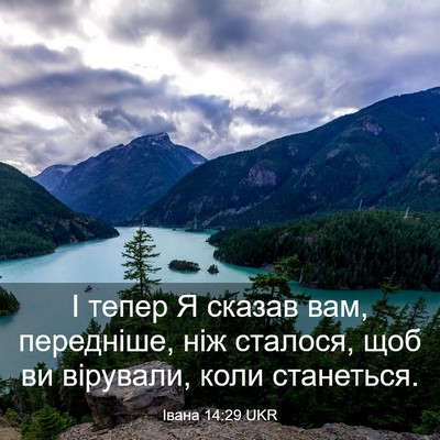Picture 03 - Івана 14:29 UKR - І тепер Я сказав вам, - Bible Verse Picture