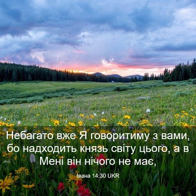 Picture 03 - Івана 14:30 UKR - Небагато вже Я говоритиму - Bible Verse Picture