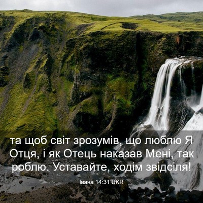 Picture 03 - Івана 14:31 UKR - та щоб світ зрозумів, що - Bible Verse Picture