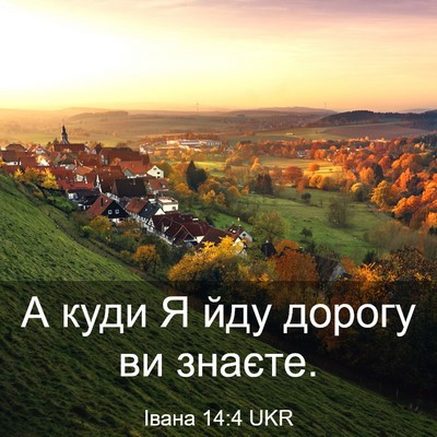 Picture 03 - Івана 14:4 UKR - А куди Я йду дорогу ви - Bible Verse Picture