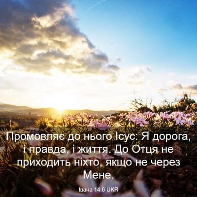 Picture 03 - Івана 14:6 UKR - Промовляє до нього Ісус: Я - Bible Verse Picture