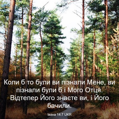 Picture 03 - Івана 14:7 UKR - Коли б то були ви пізнали - Bible Verse Picture