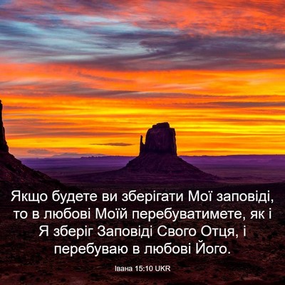 Picture 03 - Івана 15:10 UKR - Якщо будете ви зберігати - Bible Verse Picture