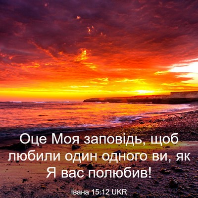 Picture 03 - Івана 15:12 UKR - Оце Моя заповідь, щоб - Bible Verse Picture
