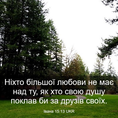 Picture 03 - Івана 15:13 UKR - Ніхто більшої любови не - Bible Verse Picture