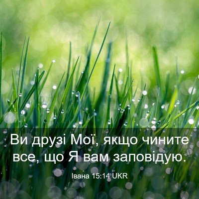 Picture 03 - Івана 15:14 UKR - Ви друзі Мої, якщо чините - Bible Verse Picture