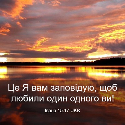 Picture 03 - Івана 15:17 UKR - Це Я вам заповідую, щоб - Bible Verse Picture