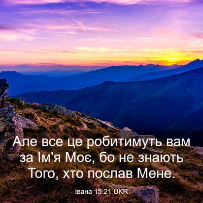 Picture 03 - Івана 15:21 UKR - Але все це робитимуть вам - Bible Verse Picture