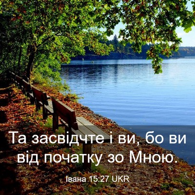 Picture 03 - Івана 15:27 UKR - Та засвідчте і ви, бо ви від - Bible Verse Picture