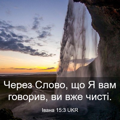 Picture 03 - Івана 15:3 UKR - Через Слово, що Я вам - Bible Verse Picture