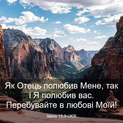 Picture 03 - Івана 15:9 UKR - Як Отець полюбив Мене, так - Bible Verse Picture