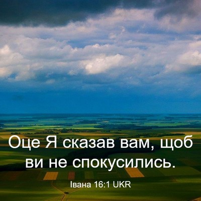 Picture 03 - Івана 16:1 UKR - Оце Я сказав вам, щоб ви не - Bible Verse Picture