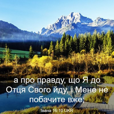 Picture 03 - Івана 16:10 UKR - а про правду, що Я до Отця - Bible Verse Picture