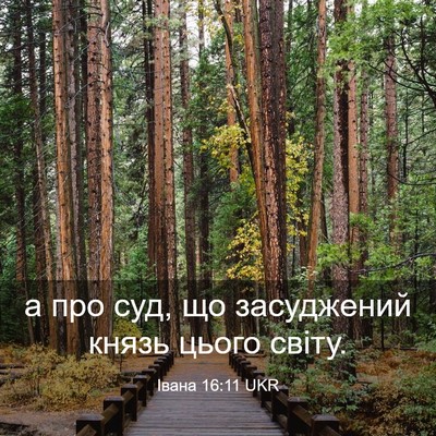 Picture 03 - Івана 16:11 UKR - а про суд, що засуджений - Bible Verse Picture