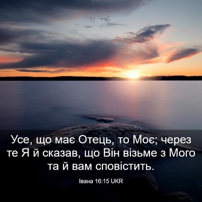 Picture 03 - Івана 16:15 UKR - Усе, що має Отець, то Моє; - Bible Verse Picture