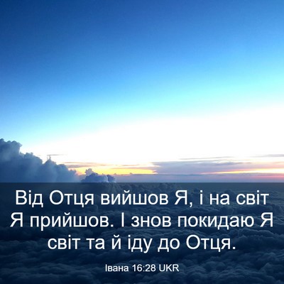 Picture 03 - Івана 16:28 UKR - Від Отця вийшов Я, і на світ - Bible Verse Picture