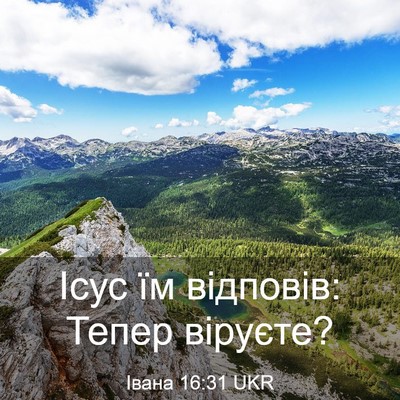 Picture 03 - Івана 16:31 UKR - Ісус їм відповів: Тепер - Bible Verse Picture