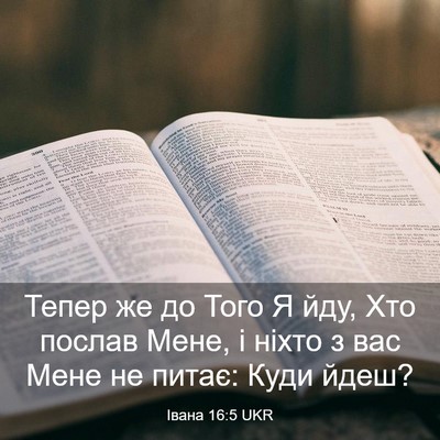 Picture 03 - Івана 16:5 UKR - Тепер же до Того Я йду, Хто - Bible Verse Picture