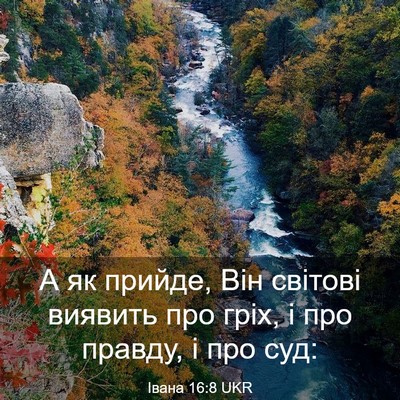 Picture 03 - Івана 16:8 UKR - А як прийде, Він світові - Bible Verse Picture