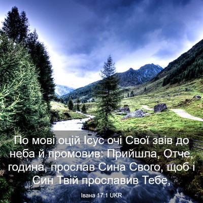 Picture 03 - Івана 17:1 UKR - По мові оцій Ісус очі Свої - Bible Verse Picture