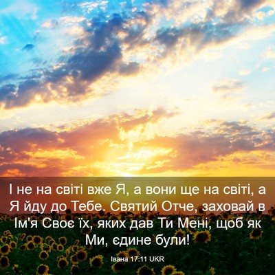 Picture 03 - Івана 17:11 UKR - І не на світі вже Я, а вони - Bible Verse Picture