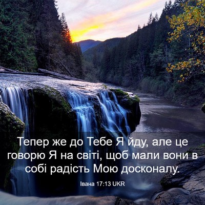 Picture 03 - Івана 17:13 UKR - Тепер же до Тебе Я йду, але - Bible Verse Picture