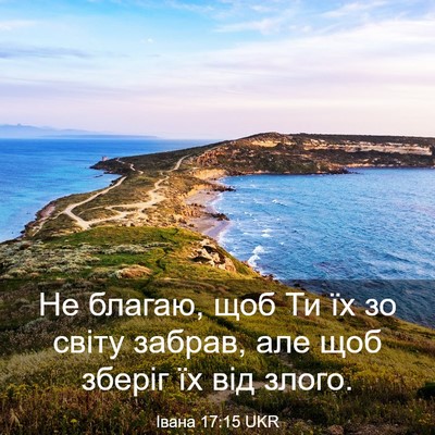 Picture 03 - Івана 17:15 UKR - Не благаю, щоб Ти їх зо - Bible Verse Picture
